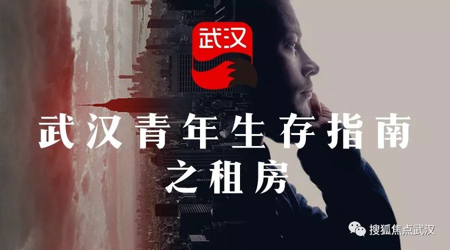 你有一份租房攻略请查收!尊龙凯时武汉青年生存指南(图6)